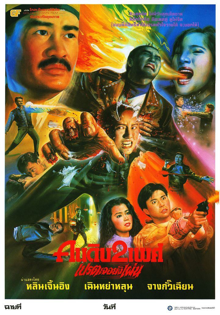 Yao Guai Du Shi (1992) Poster