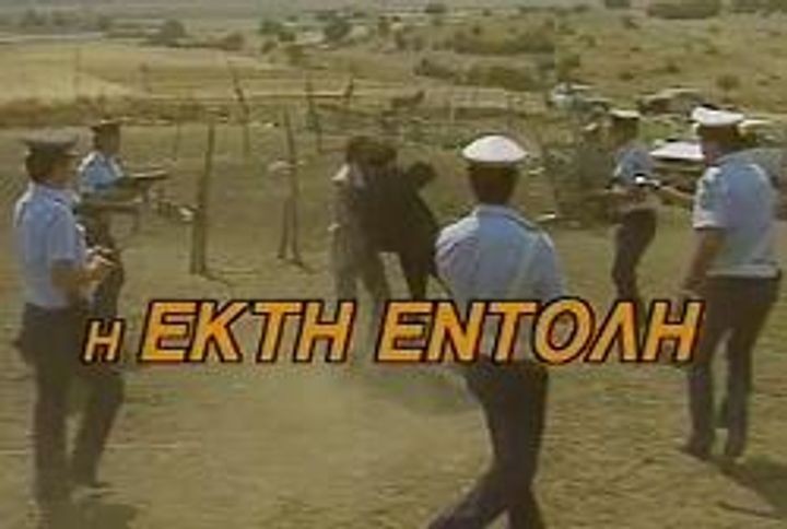 I Ekti Entoli (1989) Poster