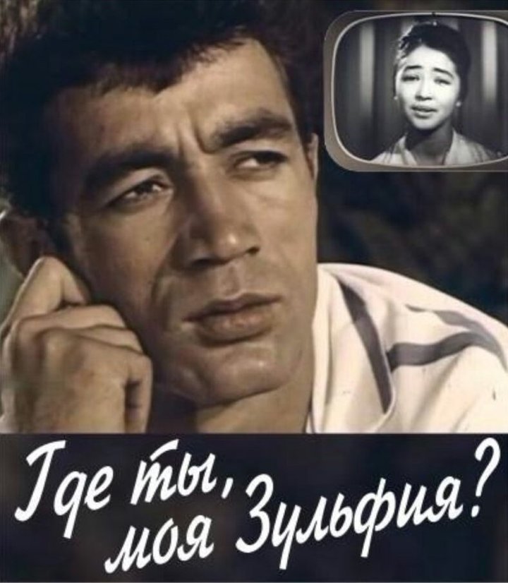 Gde Ty, Moya Zulfiya? (1964) Poster