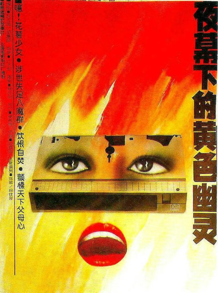 Ye Mu Xia De Huang Se You Ling (1989) Poster