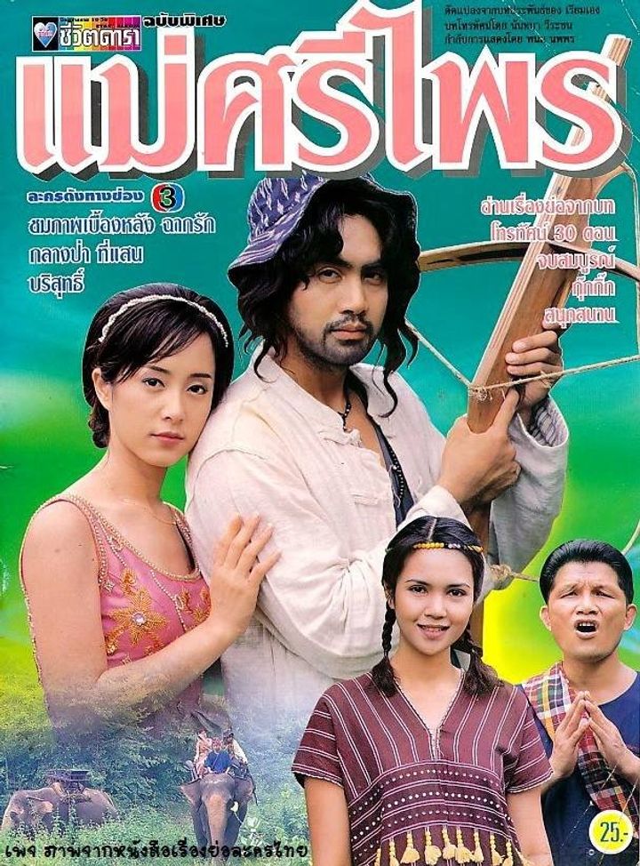 Mae Sri Prai (1996) Poster