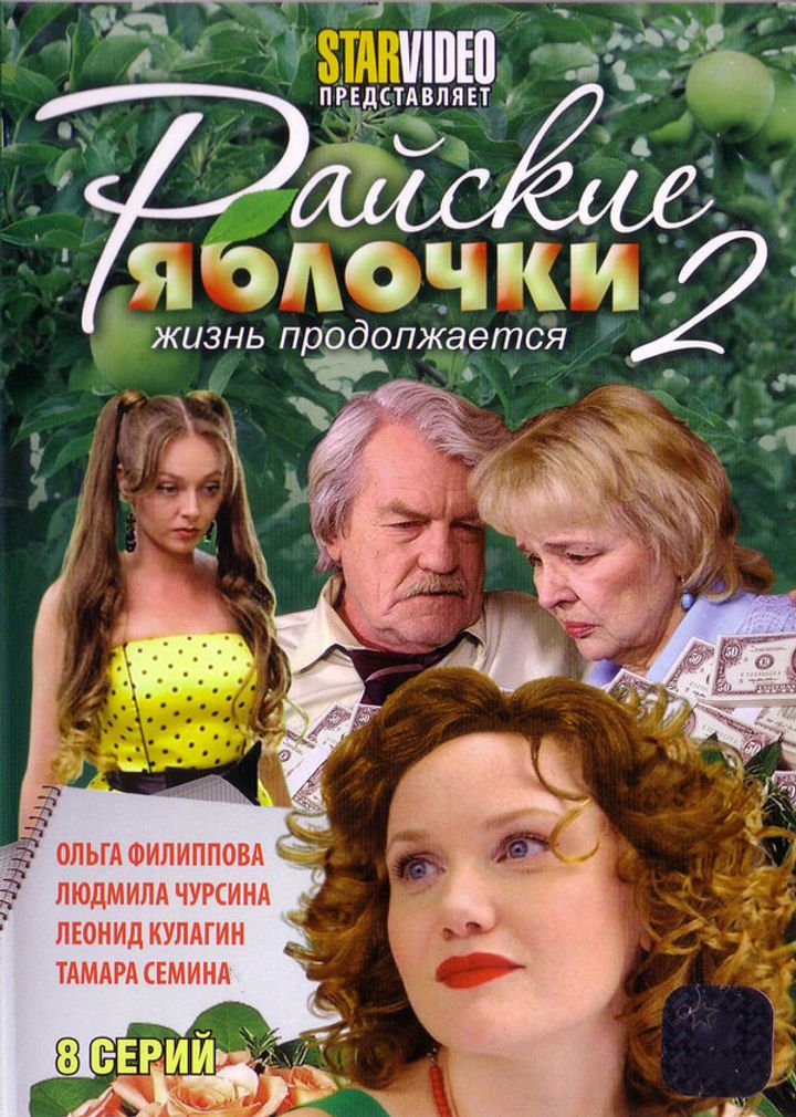 Rayskie Yablochki. Zhizn Prodolzhaetsya (2009) Poster