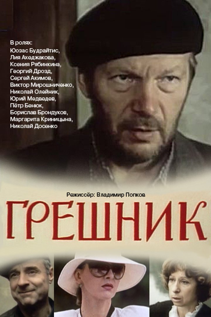 Greshnik (1988) Poster