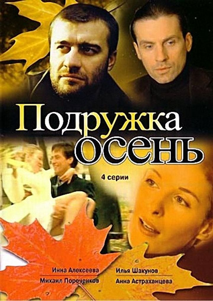 Podruzhka Osen (2002) Poster