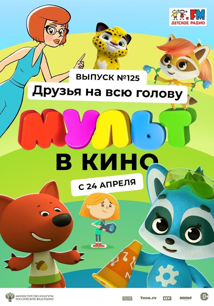 Mult V Kino 125. Druzya Na Vsyu Golovu (2021) Poster