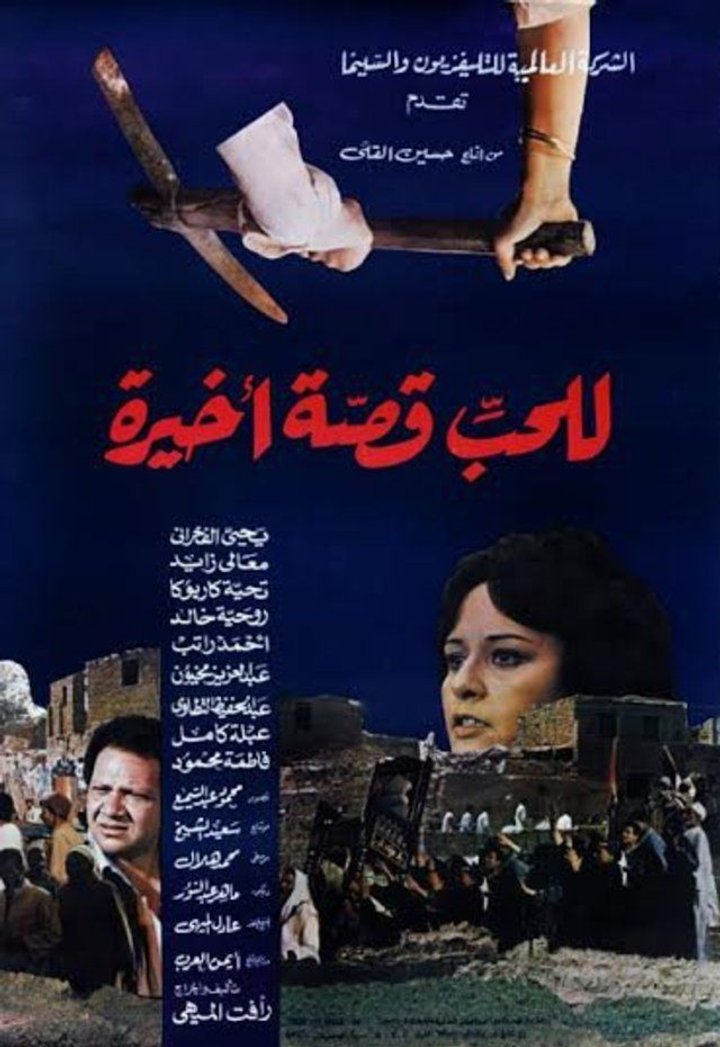 Lel Hob Qesa Akhira (1986) Poster