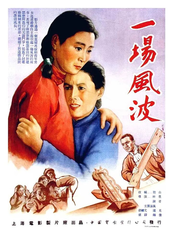 Yi Chang Feng Bo (1955) Poster