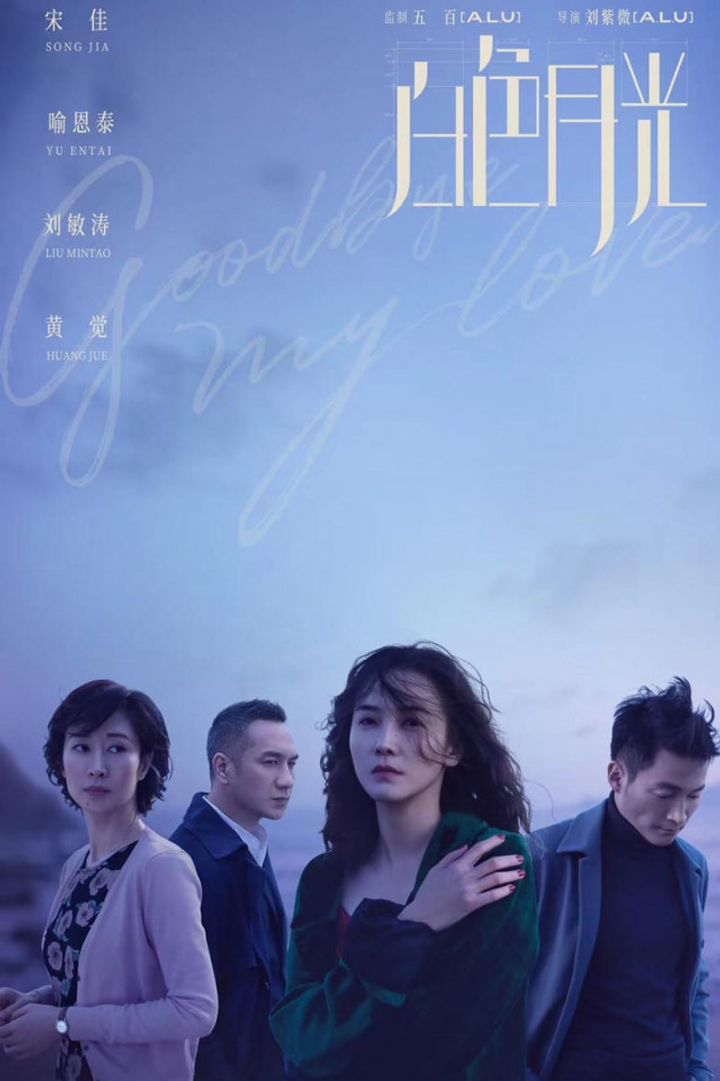 Bai Se Yue Guang (2020) Poster