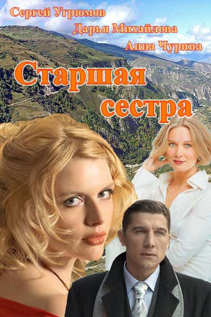 Starshaya Sestra (2013) Poster