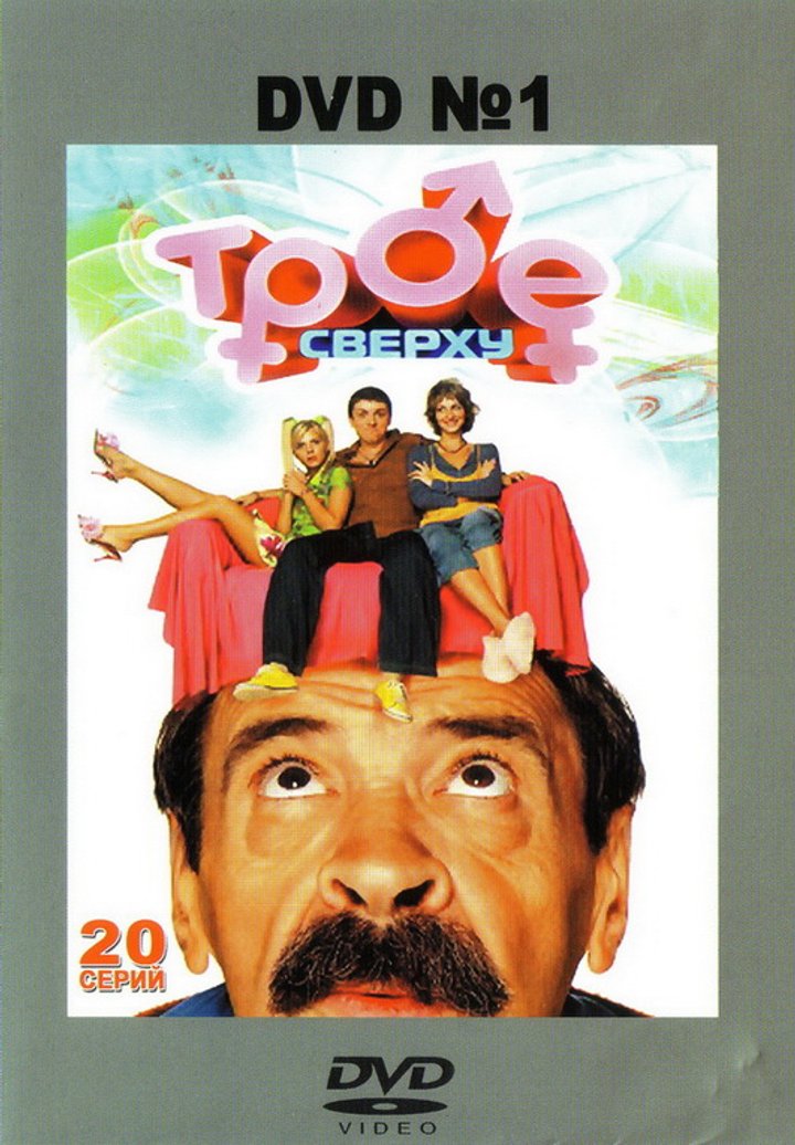 Troe Sverkhu (2006) Poster