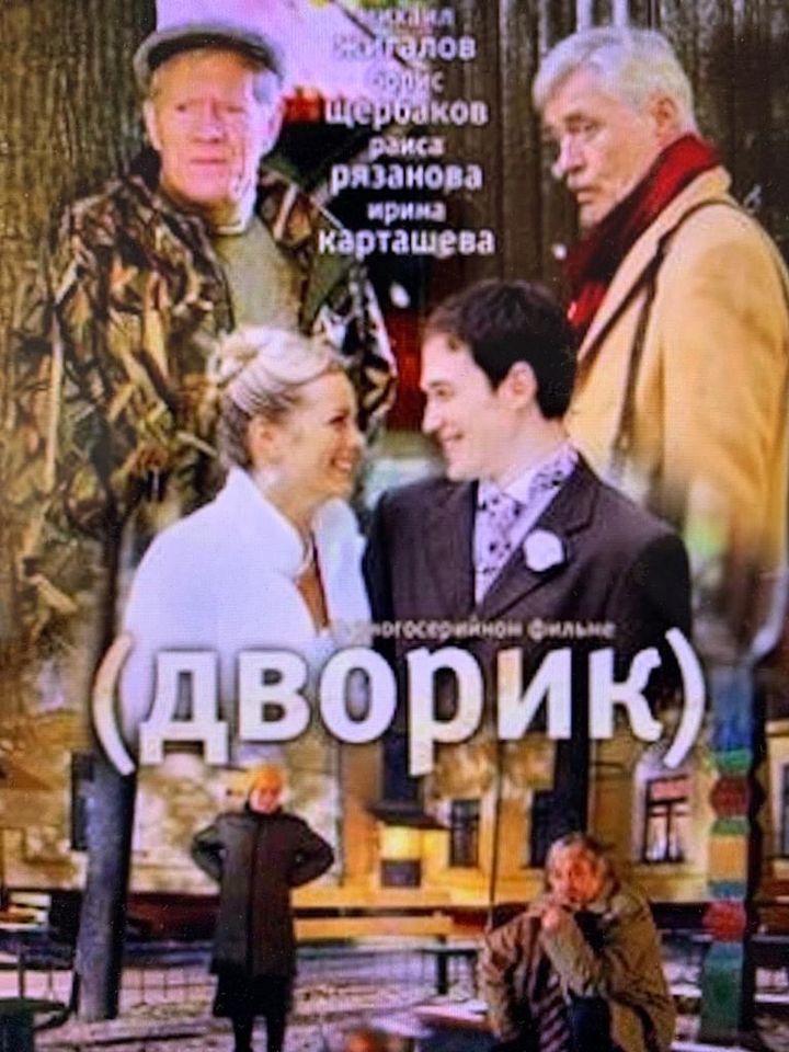 Dvorik (2010) Poster