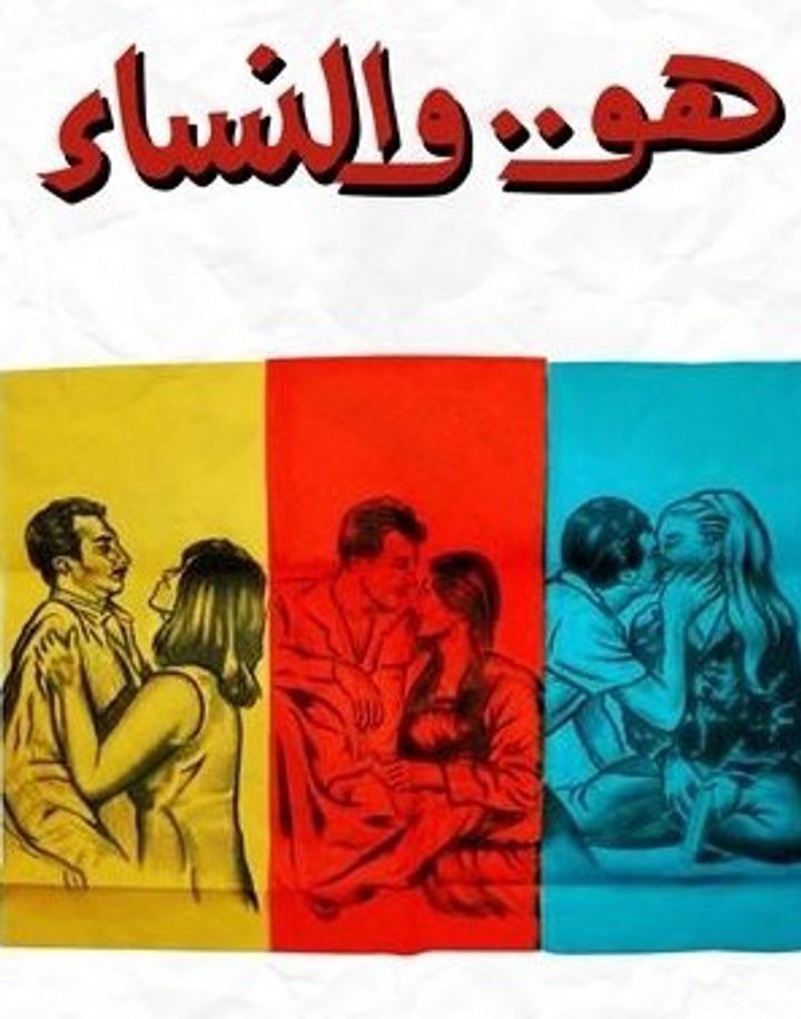 Huwa Wa El Nessaa (1966) Poster