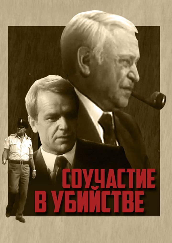 Souchastie V Ubiystve (1986) Poster