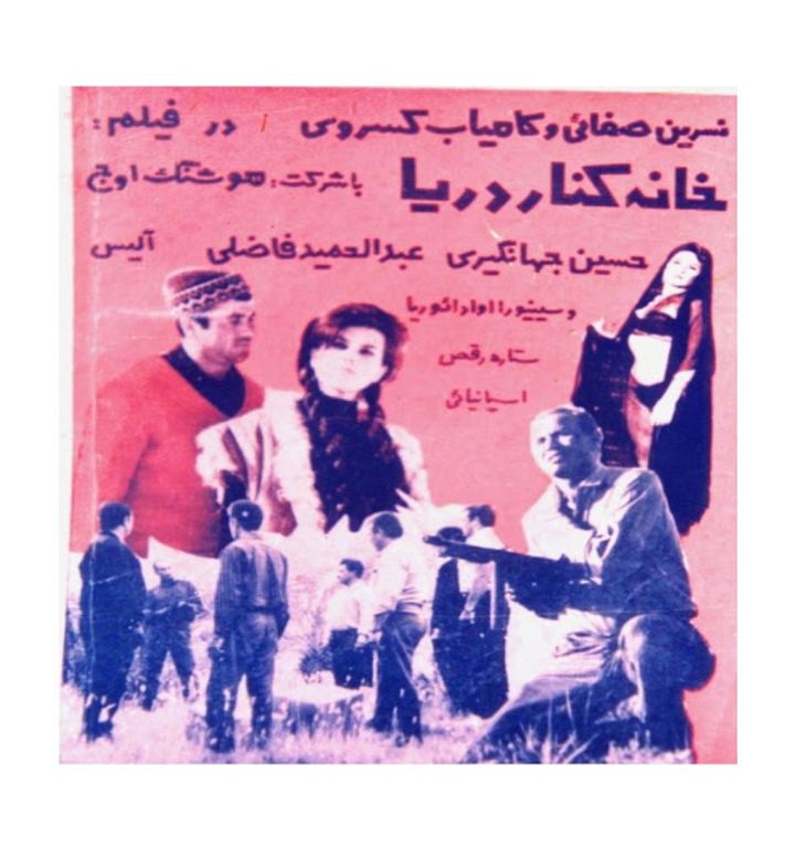 Khaneye Kenare Darya (1969) Poster