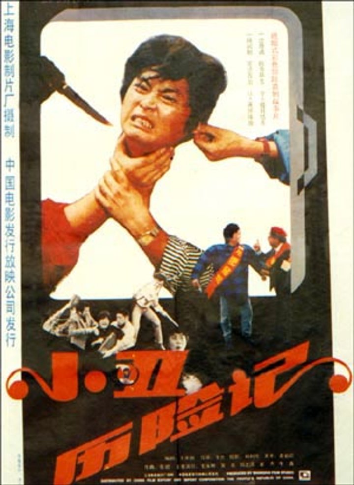 Xiao Chou Li Xian Ji (1990) Poster