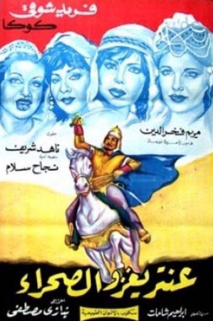 Antar Yaghzo Al-sahra (1960) Poster