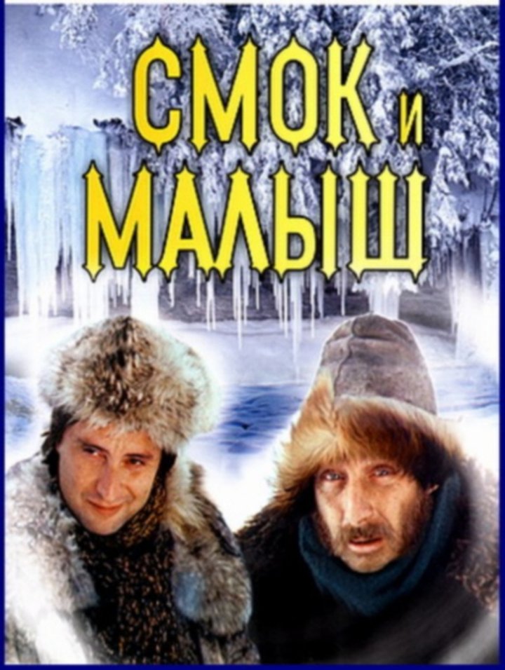 Smok I Malysh (1975) Poster