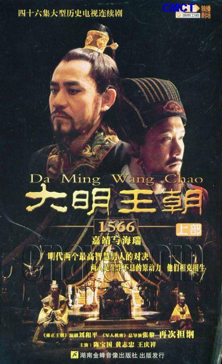 Da Ming Wang Chao 1566 (2007) Poster