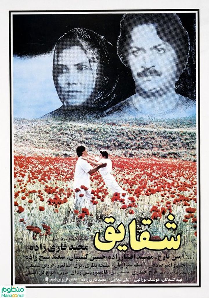 Shaghayegh (1992) Poster