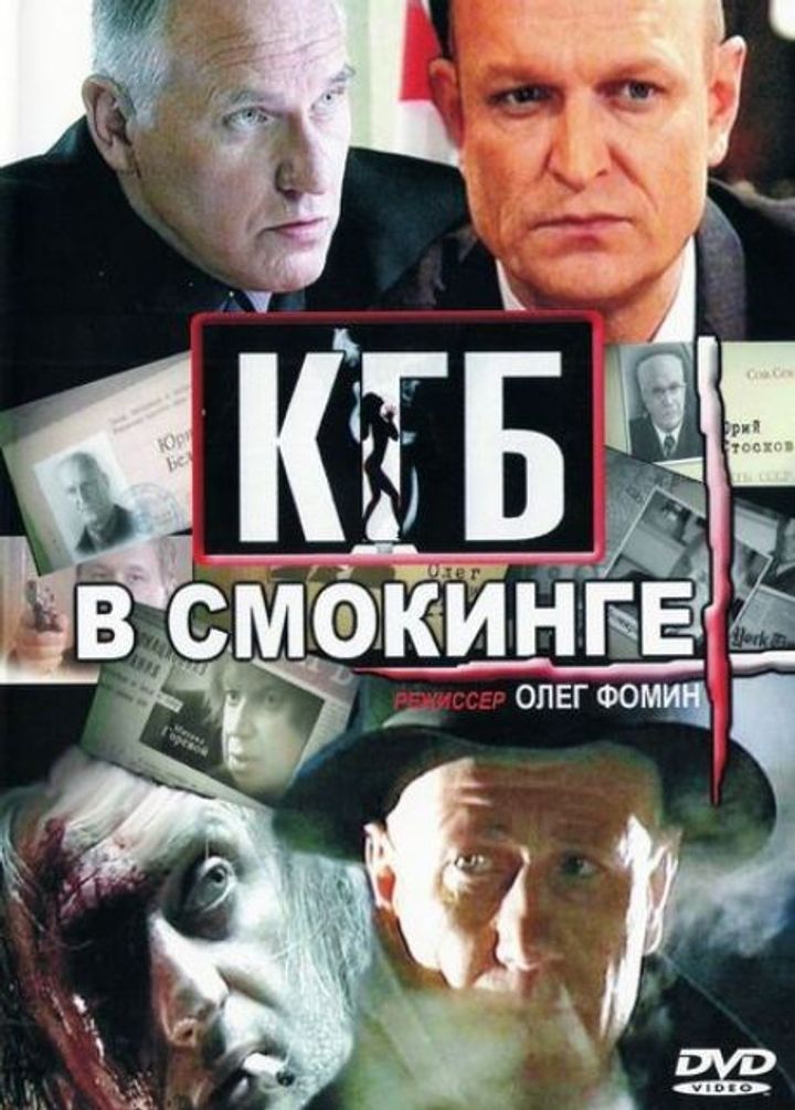 Kgb V Smokinge (2005) Poster