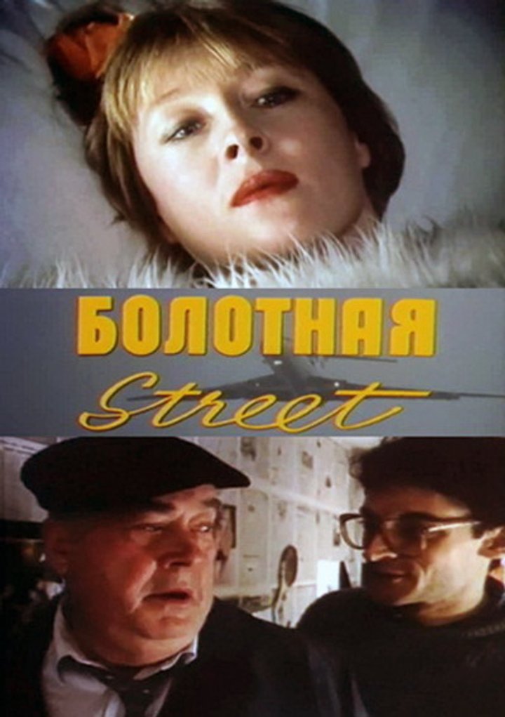 Bolotnaya Strit, Ili Sredstvo Protiv Seksa (1991) Poster