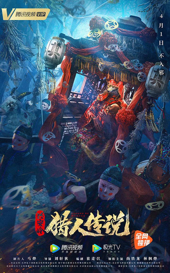 Xing-an Ling Lie Ren Chuan Shuo (2021) Poster