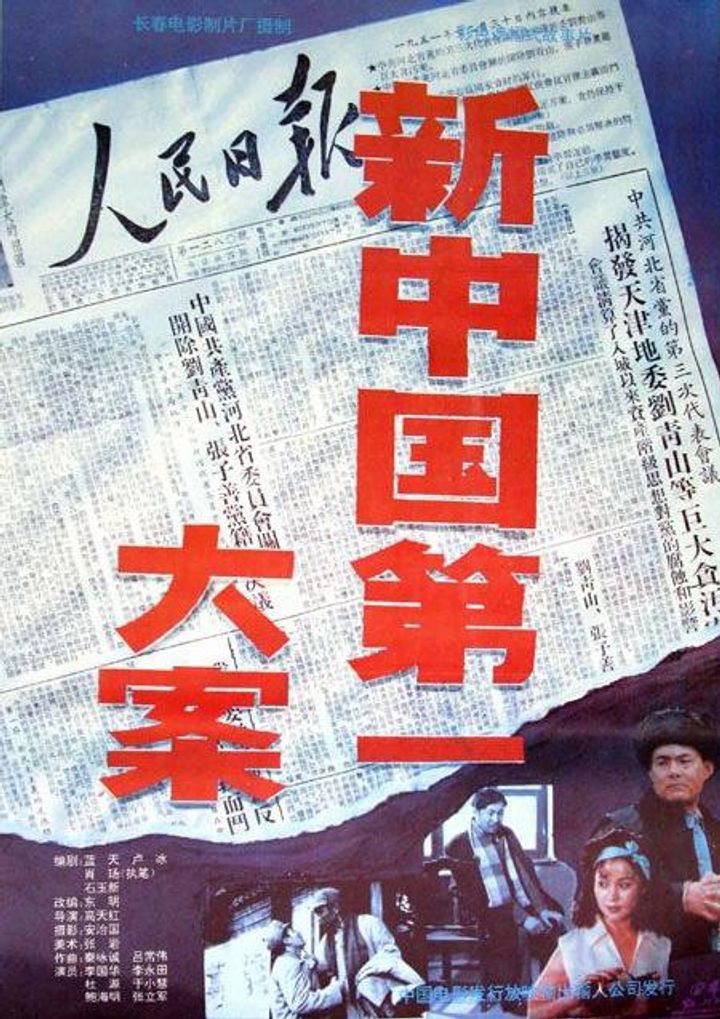 Xin Zhongguo Di Yi Da An (1992) Poster