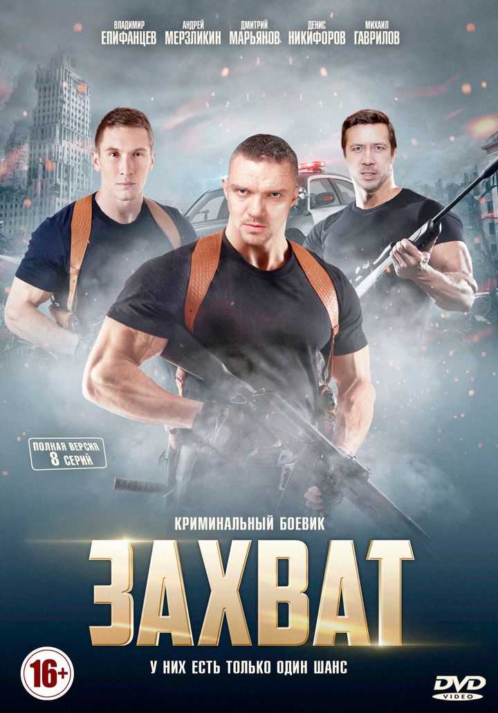 Zakhvat (2015) Poster