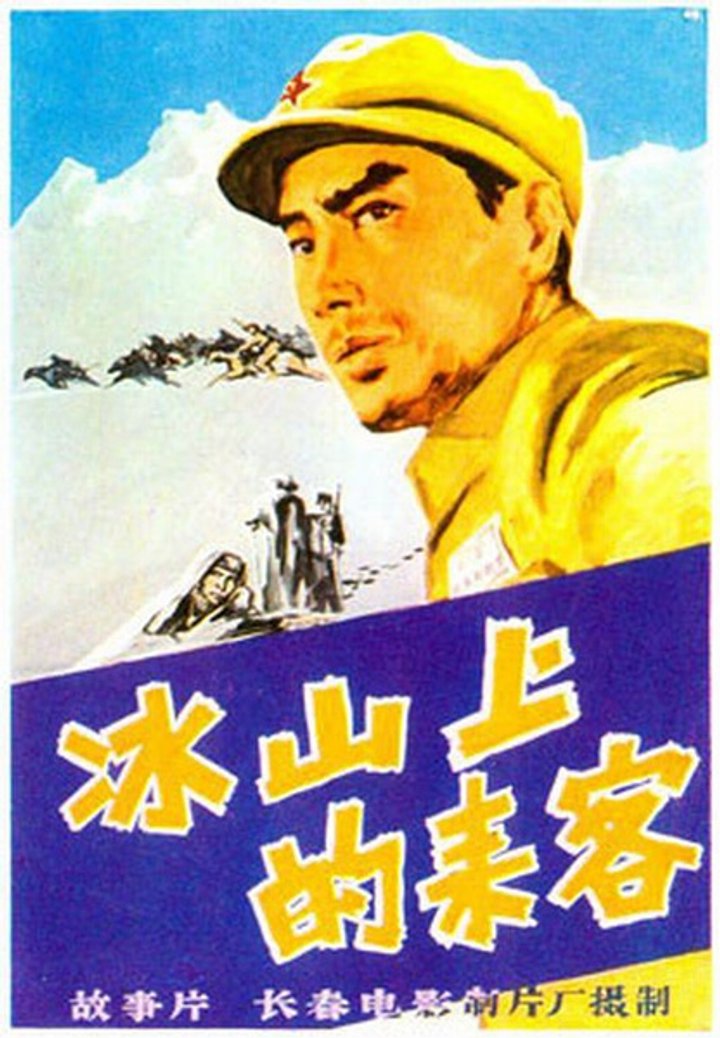 Bing Shan Shang De Lai Ke (1963) Poster