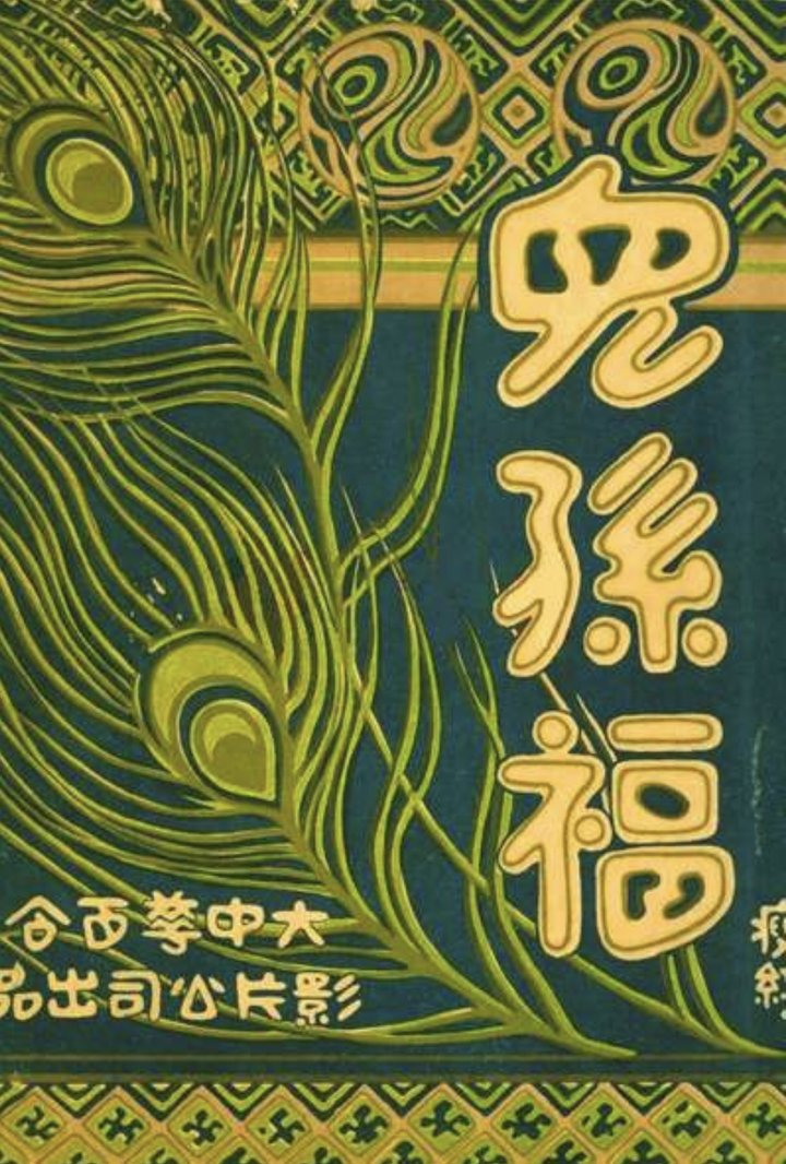 Er Sun Fu (1926) Poster