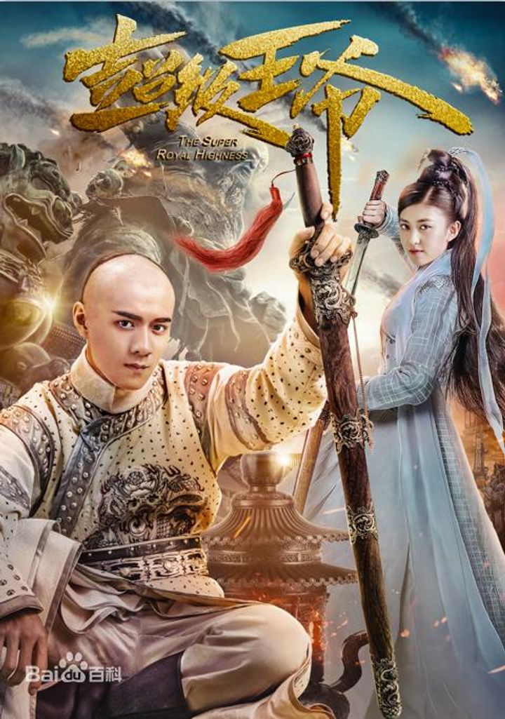 Chao Ji Wang Ye (2017) Poster