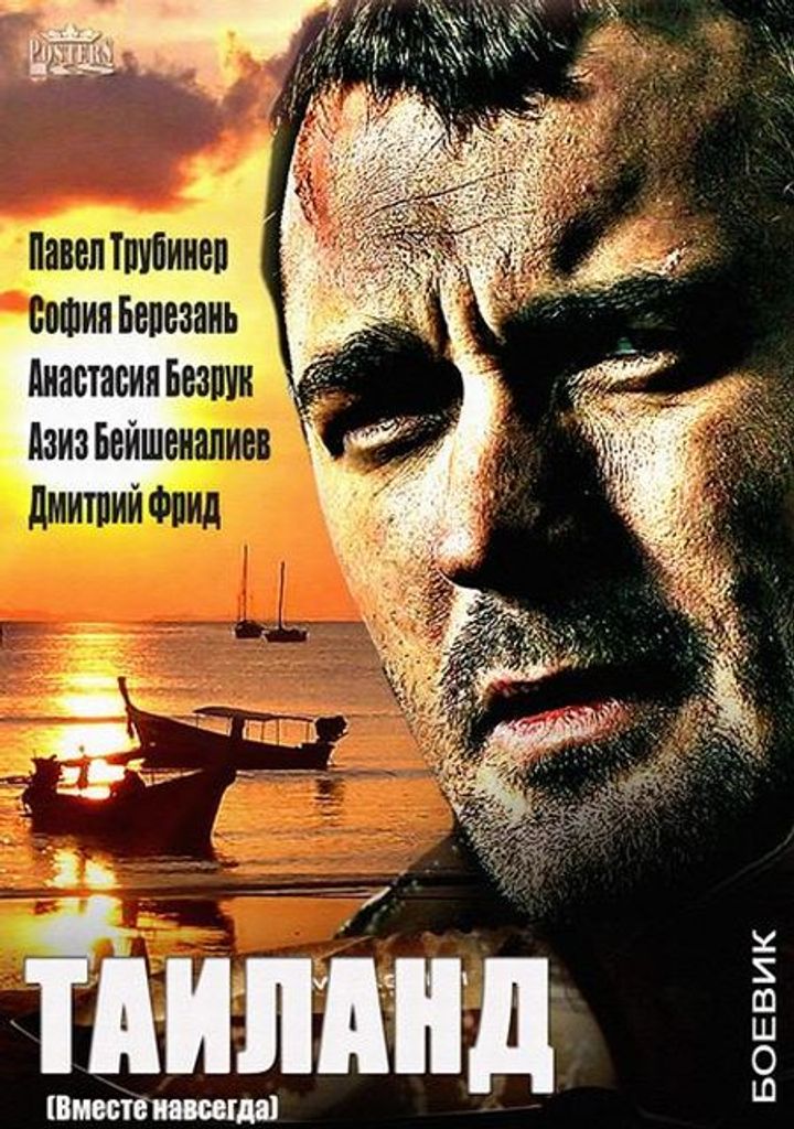 Vmeste Navsegda (2013) Poster