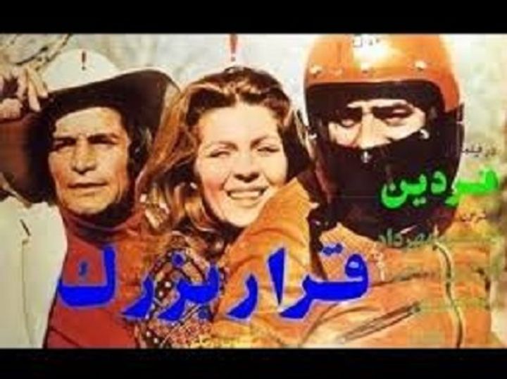 Gharar-e Bozorg (1975) Poster