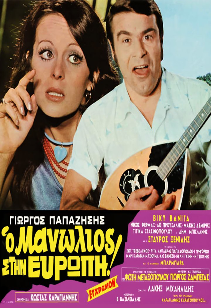 O Manolios Stin Evropi (1971) Poster