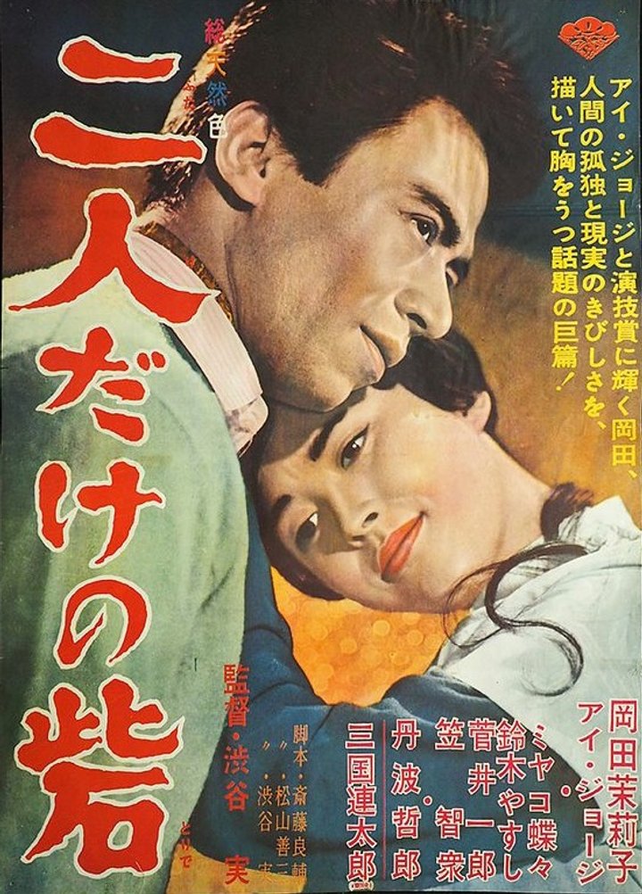 Futari Dake No Toride (1963) Poster