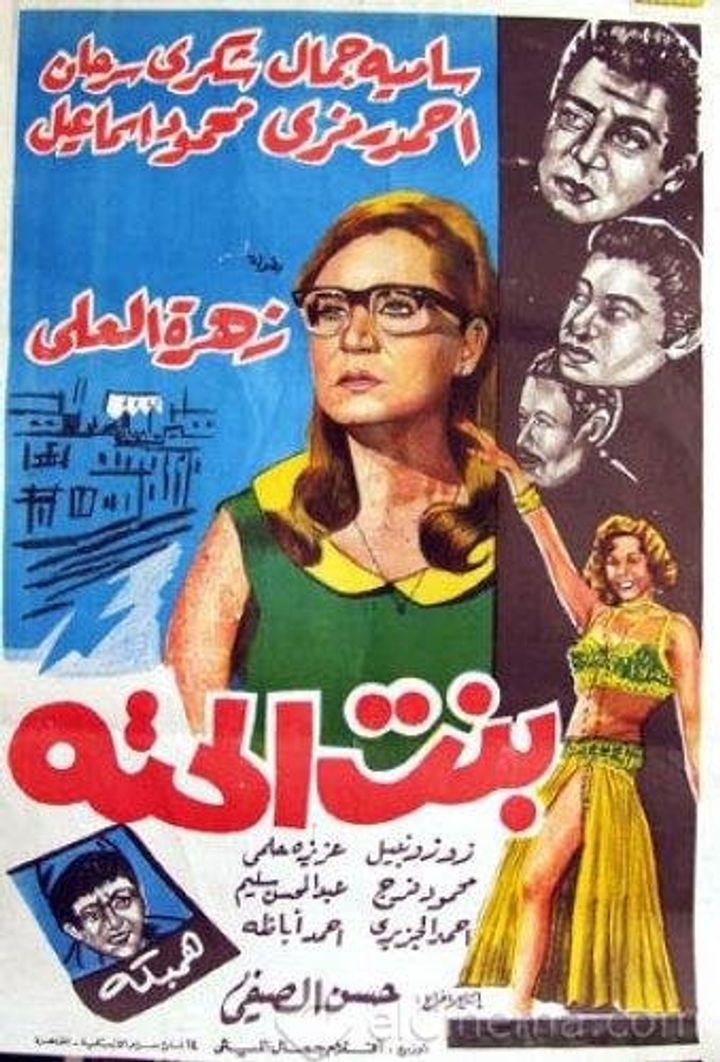 Bint El Hetta (1964) Poster