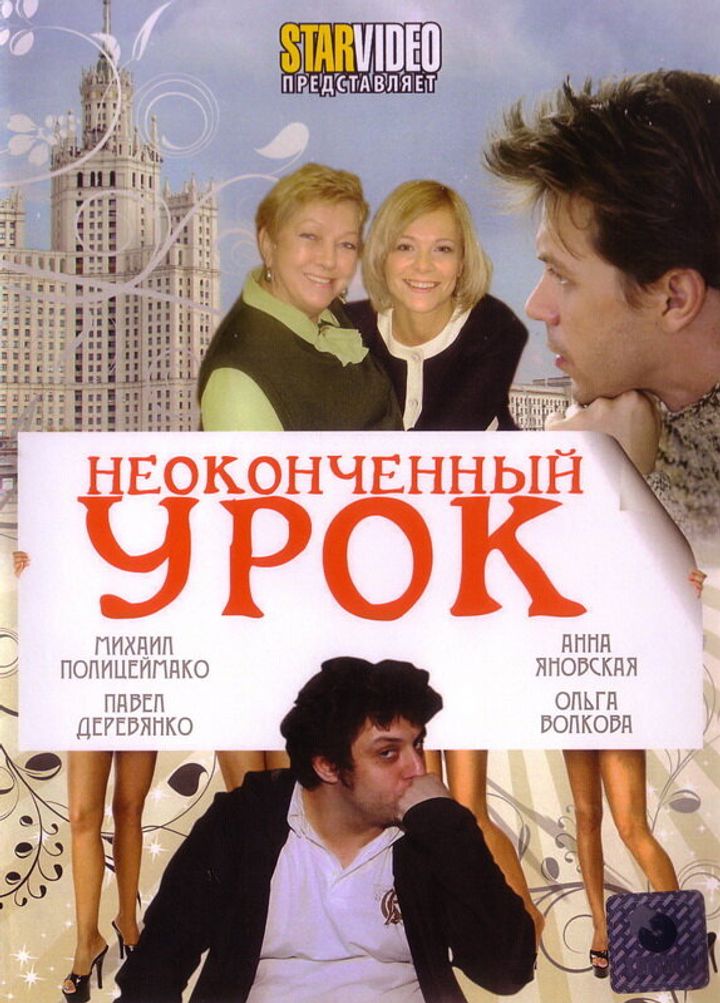 Neokonchennyy Urok (2009) Poster