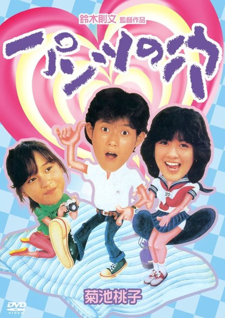 Pantsu No Ana (1984) Poster