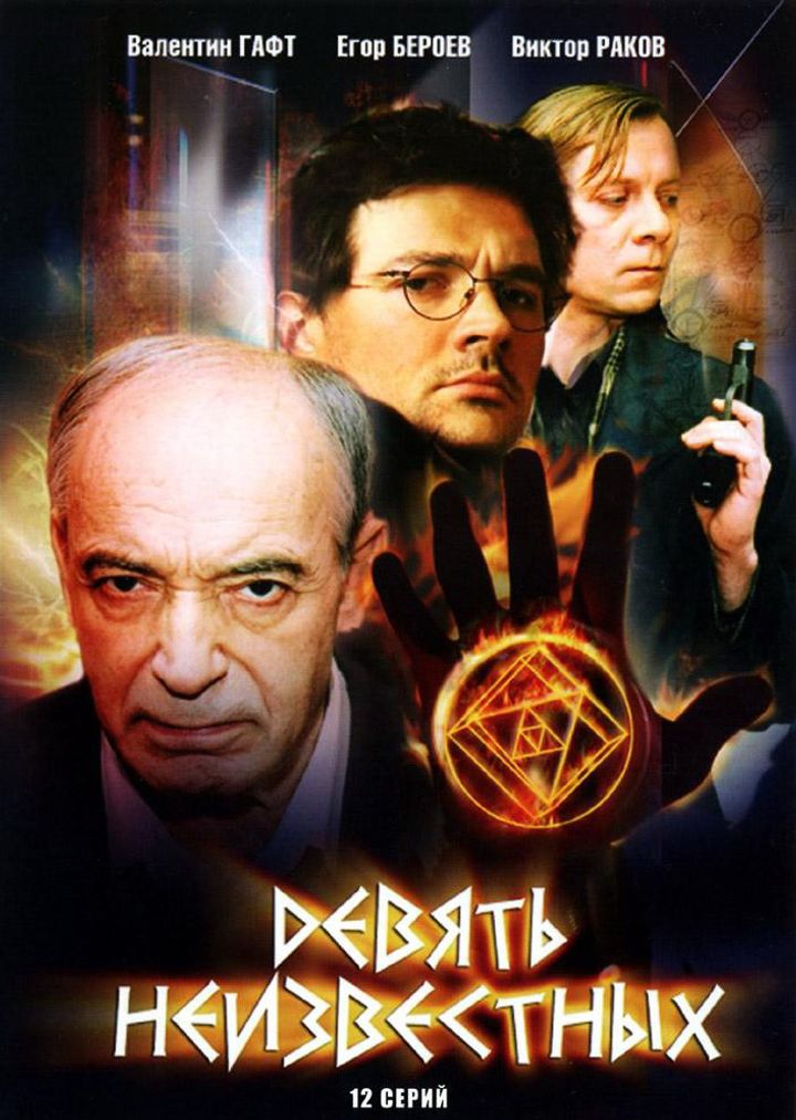 Devyat Neizvestnykh (2006) Poster