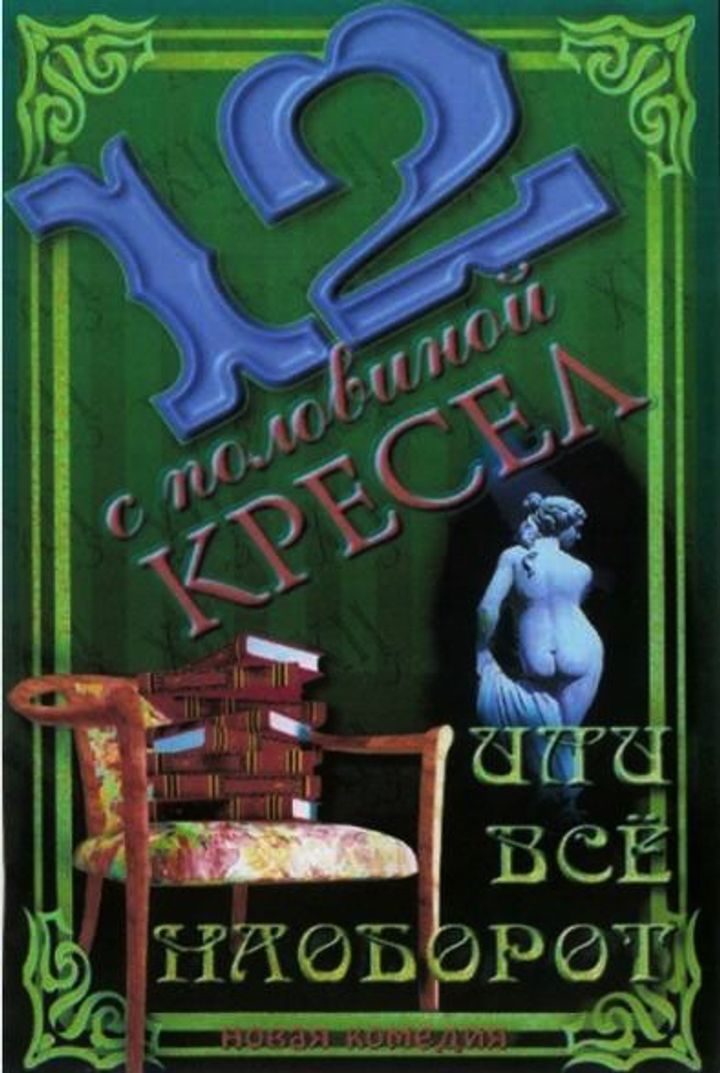 12 S Polovinoy Kresel Ili Vsyo Naoborot (1996) Poster