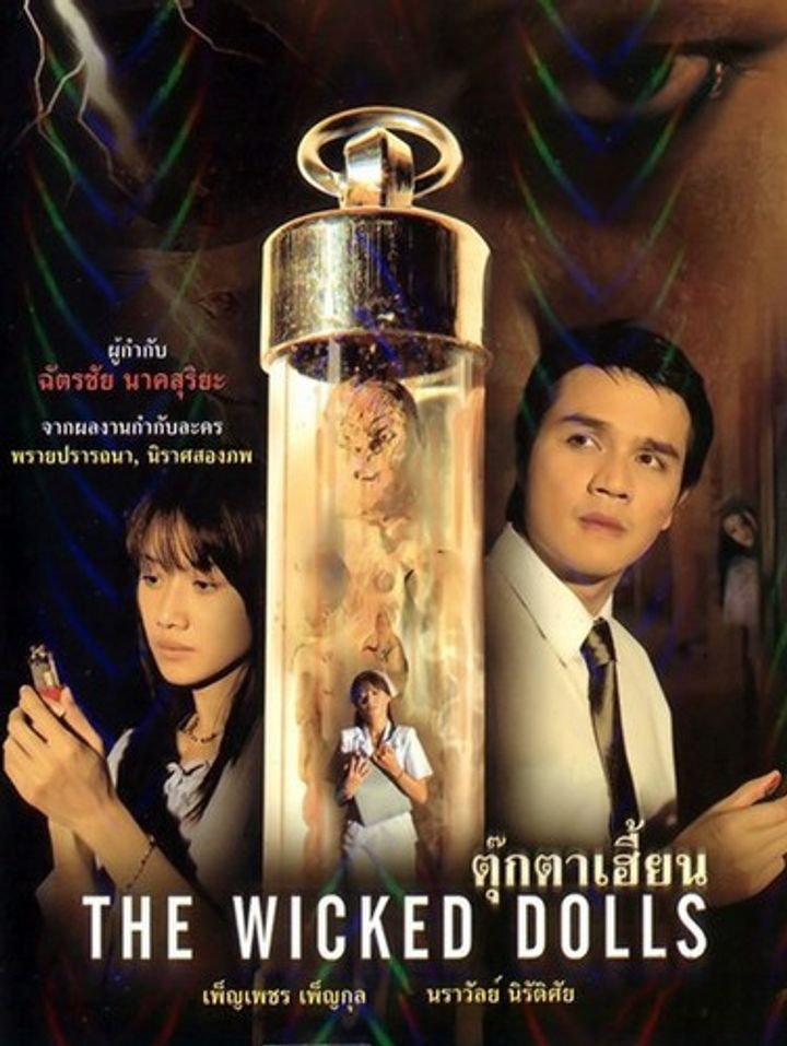 The Wicked Dolls (2005) Poster