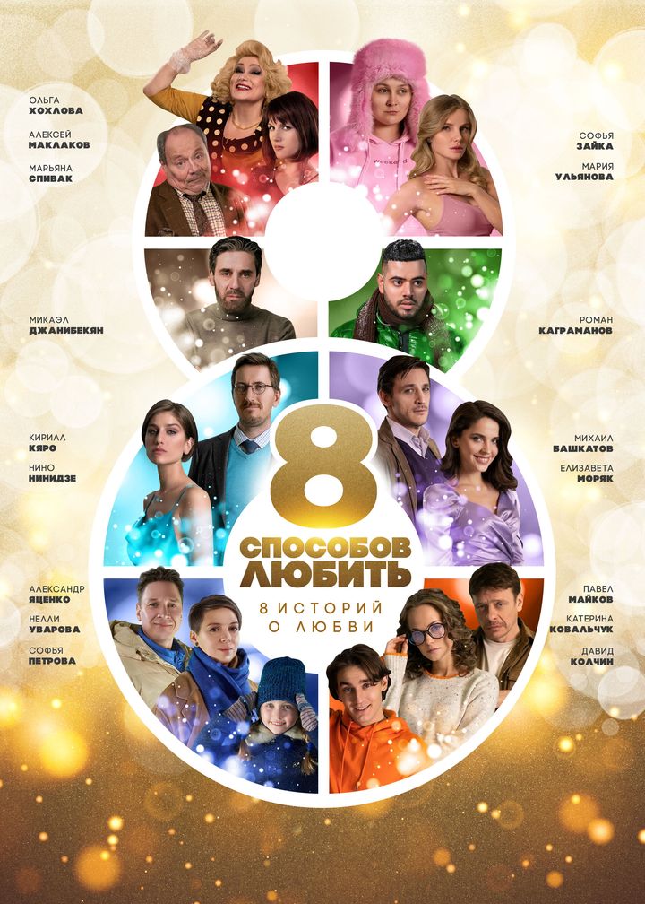 8 Sposobov Lyubit (2021) Poster