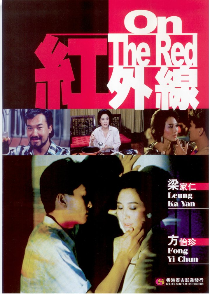 Hong Wai Xian (1986) Poster