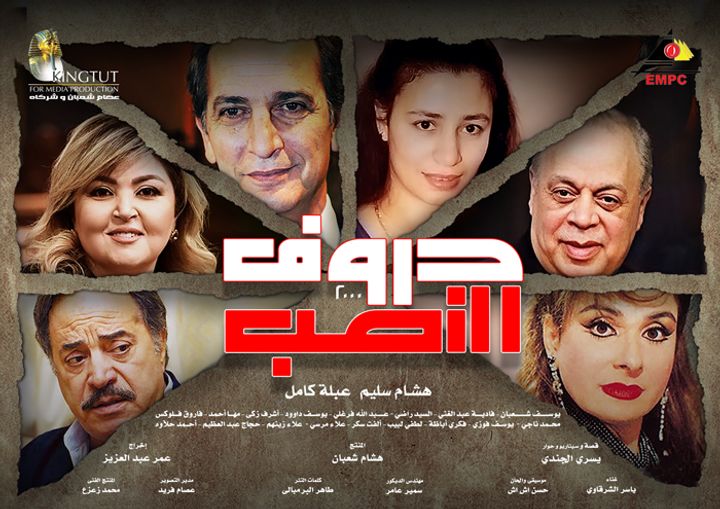 Horouf Al Nassab (2000) Poster