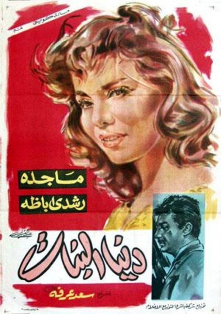 Dunia Al-banat (1962) Poster