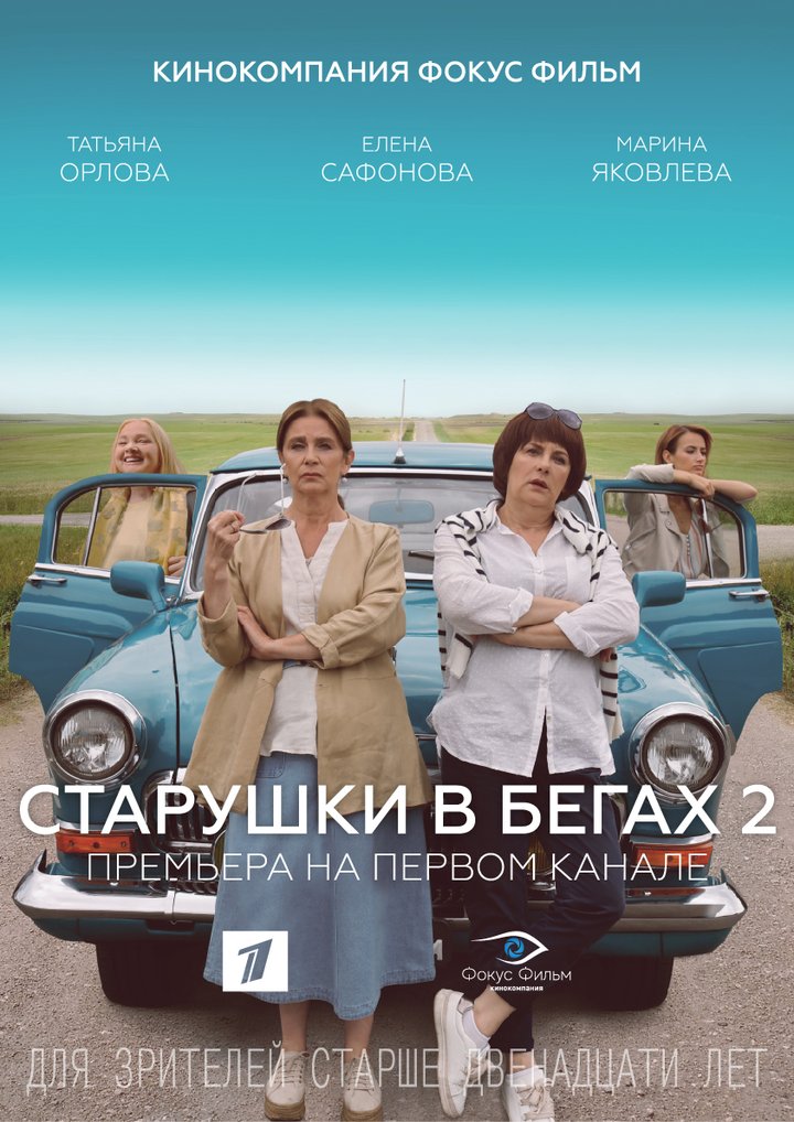 Starushki V Begakh - 2 (2018) Poster