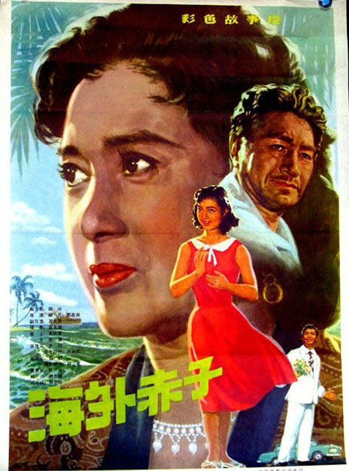 Hai Wai Chi Zi (1979) Poster