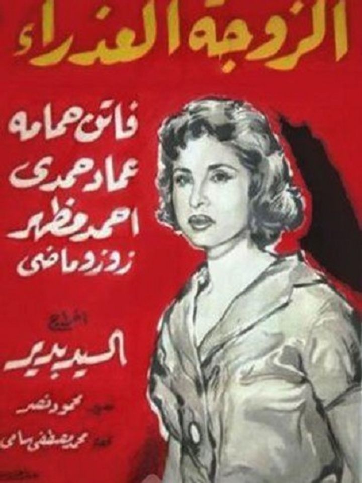 El Zoja El Azraa (1958) Poster