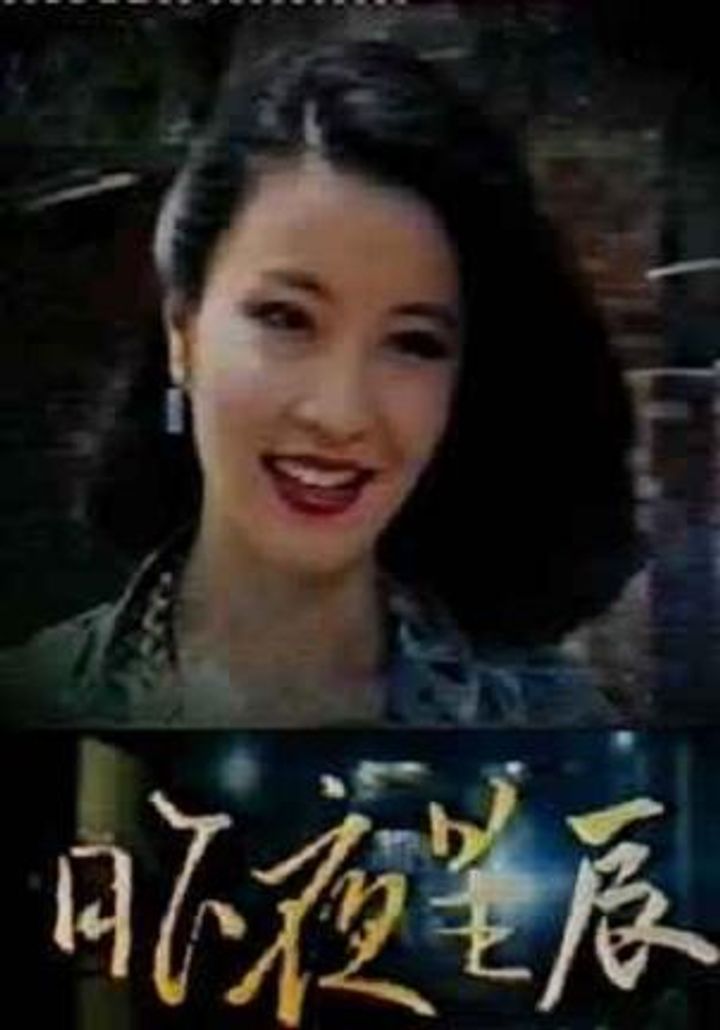 Zuo Ye Xing Chen (1984) Poster