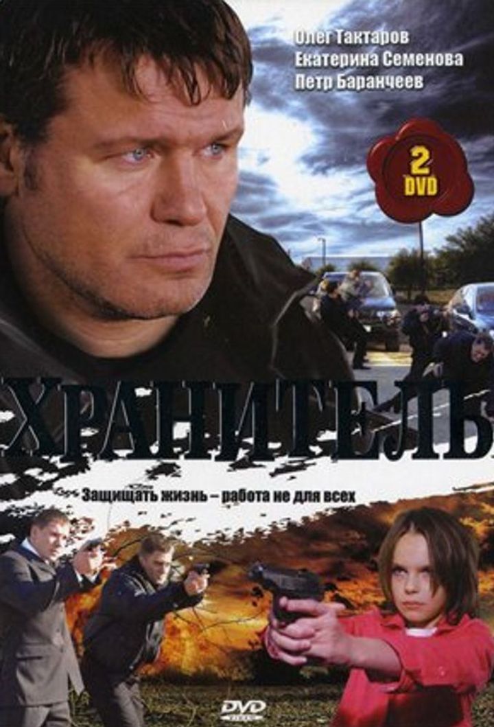 Khranitel (2009) Poster